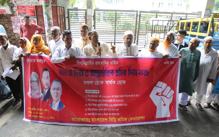 শ্রমিকের ঘামেই দেশের উন্নয়ন ও অর্থনৈতিক ভিত্তি: বিড়ি শ্রমিক ফেডারেশন